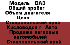  › Модель ­ ВАЗ 2112 › Общий пробег ­ 117 › Объем двигателя ­ 16 › Цена ­ 187 000 - Ставропольский край, Кисловодск г. Авто » Продажа легковых автомобилей   . Ставропольский край,Кисловодск г.